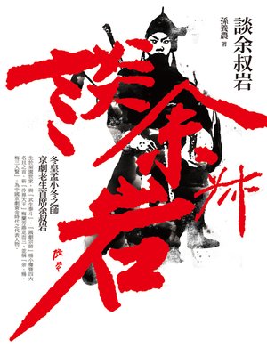 cover image of 談余叔岩